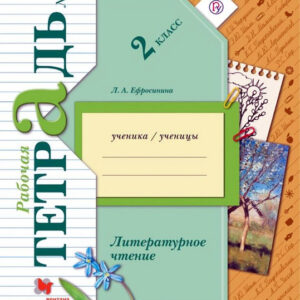 Литературное чтение. 2 класс. Рабочая тетрадь №1 для учащихся общеобразовательных организаций