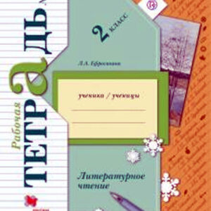 Литературное чтение. 2 класс. Рабочая тетрадь №2 для учащихся общеобразовательных организаций