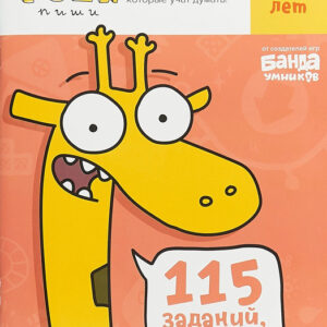 Реши-пиши. Тетрадь с развивающими заданиями для детей 5-6 лет