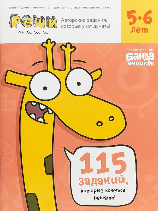 Реши-пиши. Тетрадь с развивающими заданиями для детей 5-6 лет