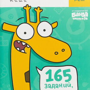Реши-пиши. Тетрадь с развивающими заданиями для детей 7-8 лет