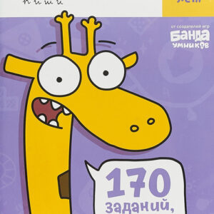 Реши-пиши. Тетрадь с развивающими заданиями для детей 9-10 лет