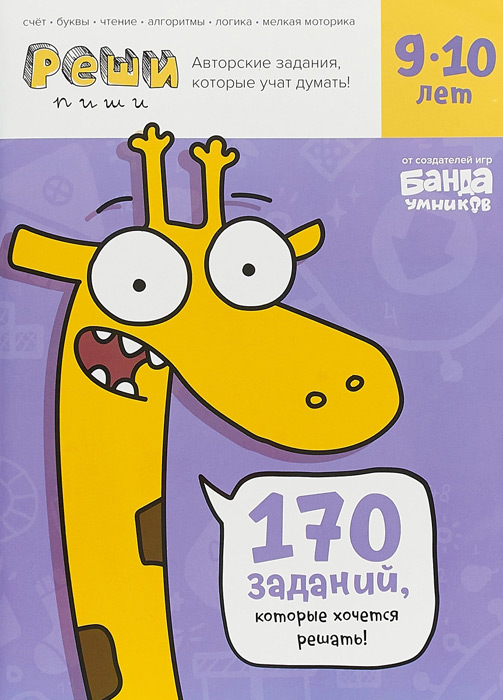 Реши-пиши. Тетрадь с развивающими заданиями для детей 9-10 лет