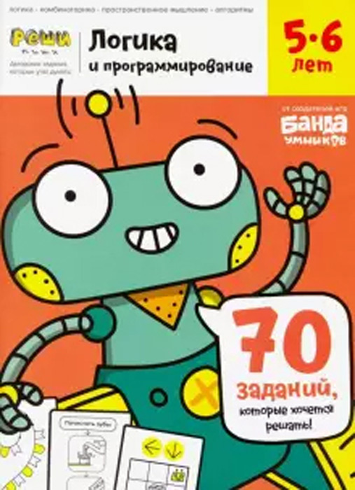 Логика и программирование. Тетрадь с развивающими заданиями для детей 5-6 лет