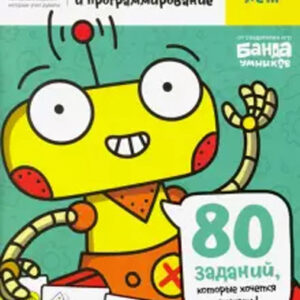 Логика и программирование. Тетрадь с развивающими заданиями для детей 7-8 лет