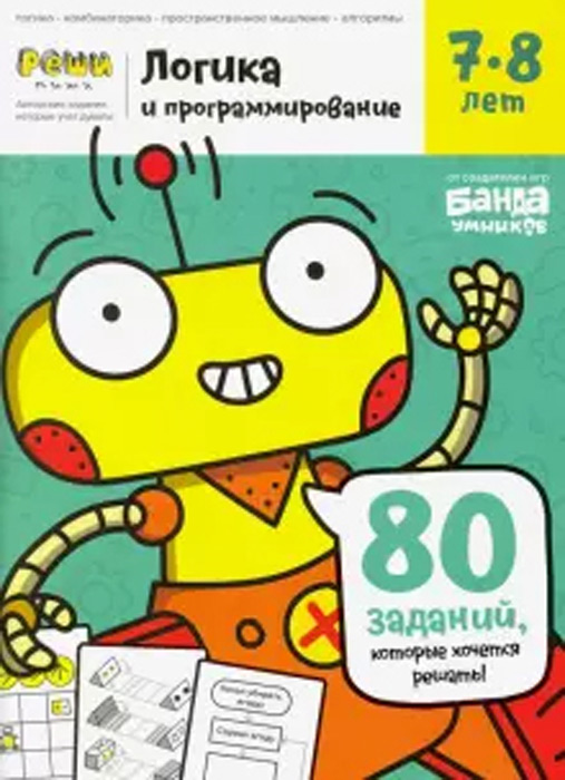 Логика и программирование. Тетрадь с развивающими заданиями для детей 7-8 лет