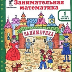Занимательная математика. 1 класс. Рабочая тетрадь, часть 1