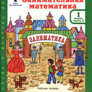 Занимательная математика. 1 класс. Рабочая тетрадь, часть 2