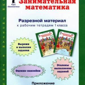 Занимательная математика. 1 класс. Разрезной материал