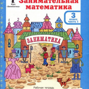 Занимательная математика. 3 класс. Рабочая тетрадь, часть 1