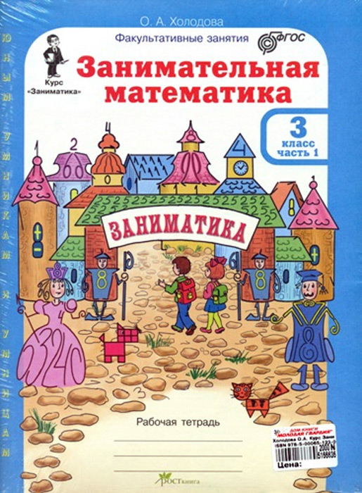 Занимательная математика. 3 класс. Рабочая тетрадь, часть 1