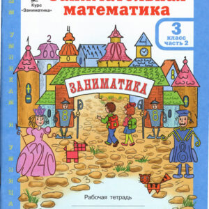 Занимательная математика. 3 класс. Рабочая тетрадь, часть 2