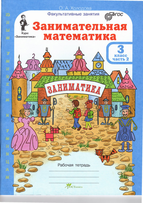 Занимательная математика. 3 класс. Рабочая тетрадь, часть 2