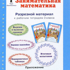 Занимательная математика. 3 класс. Разрезной материал