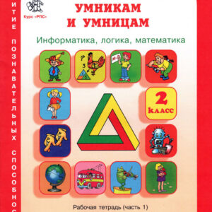Информатика, логика, математика. 2 класс. Рабочая тетрадь, часть 1
