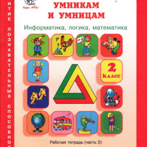 Информатика, логика, математика. 2 класс. Рабочая тетрадь, часть 2