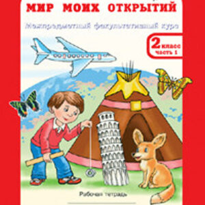 Мир моих открытий: межпредметный факультативный курс. 2 класс. Рабочая тетрадь, часть 1