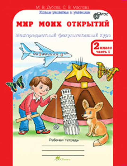 Мир моих открытий: межпредметный факультативный курс. 2 класс. Рабочая тетрадь, часть 1