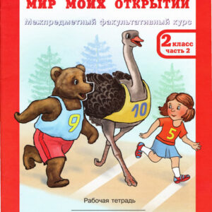 Мир моих открытий: межпредметный факультативный курс. 2 класс. Рабочая тетрадь, часть 2