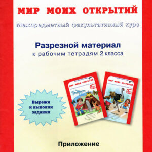 Мир моих открытий: межпредметный факультативный курс. 2 класс. Разрезной материал к рабочим тетрадям