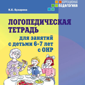 Логопедическая тетрадь для занятий с детьми 6-7 лет с ОНР