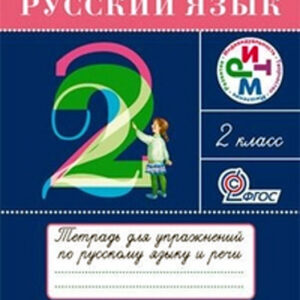 Русский язык. 2 класс. Тетрадь для упражнений по русскому языку и речи