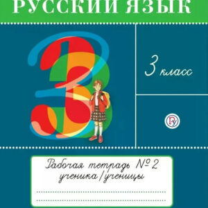 Русский язык. 3 класс. Тетрадь №2 для упражнений по русскому языку и речи