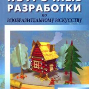 Поурочные разработки по изобразительному искусству. 4 класс