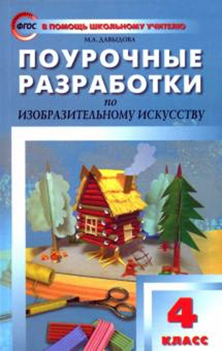 Поурочные разработки по изобразительному искусству. 4 класс