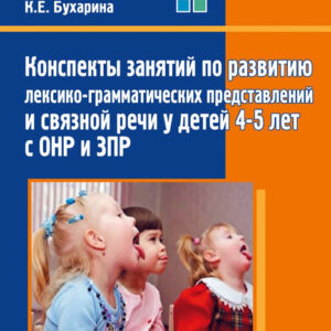 Конспекты занятий по развитию лексико-грамматических представлений и связной речи у детей 4-5 лет с ОНР и ЗПР