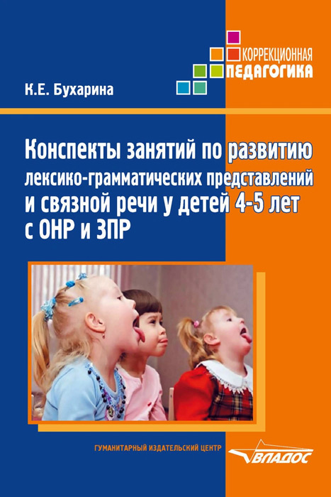 Конспекты занятий по развитию лексико-грамматических представлений и связной речи у детей 4-5 лет с ОНР и ЗПР