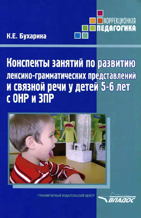 Конспекты занятий по развитию лексико-грамматических представлений и связной речи у детей 4-5 лет с ОНР и ЗПР