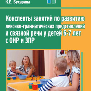 Конспекты занятий по развитию лексико-грамматических представлений и связной речи у детей 6-7 лет с ОНР и ЗПР