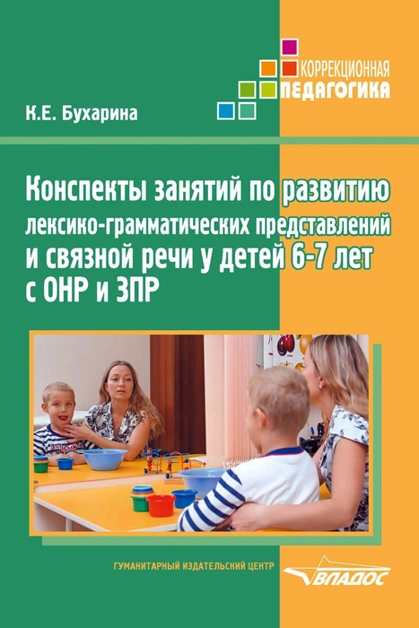 Конспекты занятий по развитию лексико-грамматических представлений и связной речи у детей 6-7 лет с ОНР и ЗПР