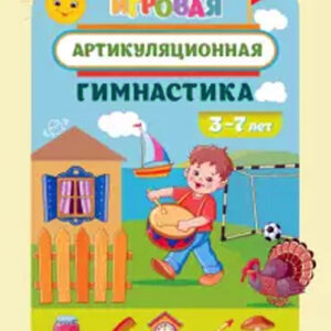 Игровая артикуляционная гимнастика
