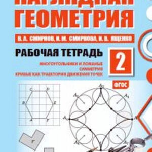 Наглядная геометрия. 2 класс. Рабочая тетрадь