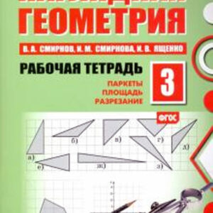 Наглядная геометрия. 3 класс. Рабочая тетрадь