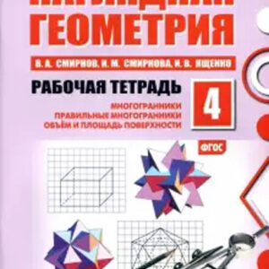 Наглядная геометрия. 4 класс. Рабочая тетрадь