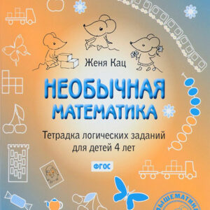 Необычная математика. Тетрадка логических заданий для детей 4 лет