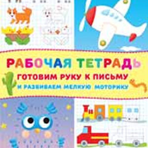 Готовим руку к письму и развиваем мелкую моторику "Самолет". Рабочая тетрадь