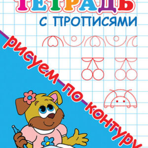 Тетрадь с прописями для детского сада. Рисуем по контуру