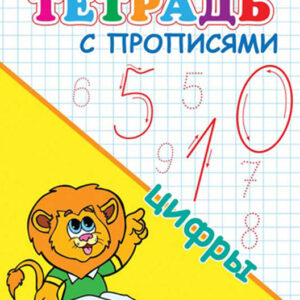 Тетрадь с прописями для детского сада. Цифры