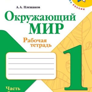 Окружающий мир. 1 класс. Рабочая тетрадь, часть 1