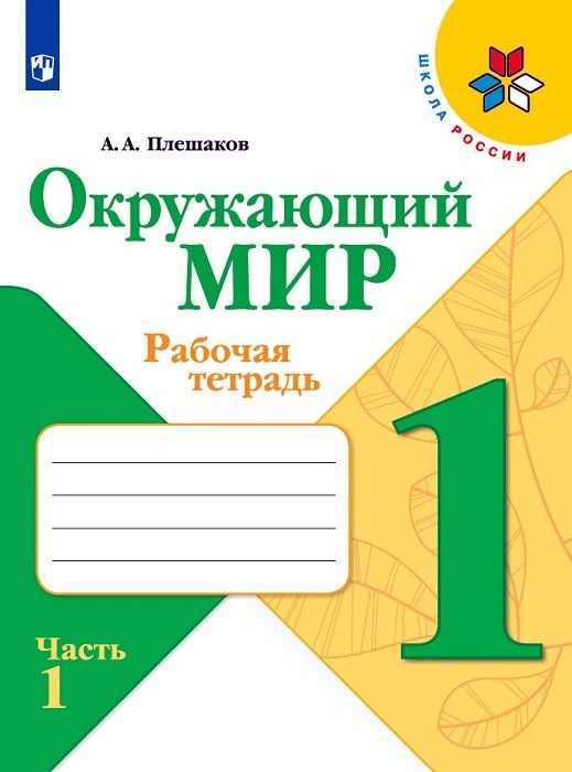 Окружающий мир. 1 класс. Рабочая тетрадь, часть 1
