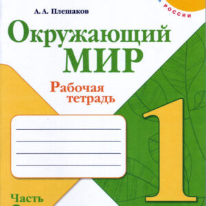Окружающий мир. 1 класс. Рабочая тетрадь, часть 2