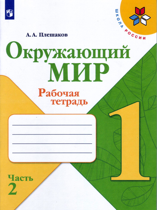 Окружающий мир. 1 класс. Рабочая тетрадь, часть 2