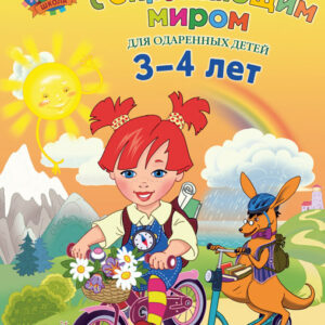 Знакомлюсь с окружающим миром: для детей 3-4 лет