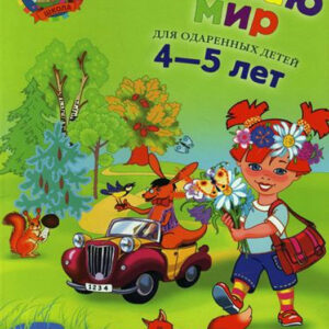 Познаю мир: для детей 4-5 лет