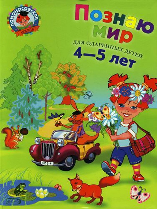 Познаю мир: для детей 4-5 лет