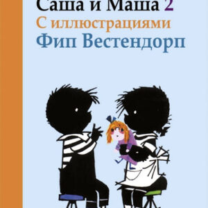 Саша и Маша 2